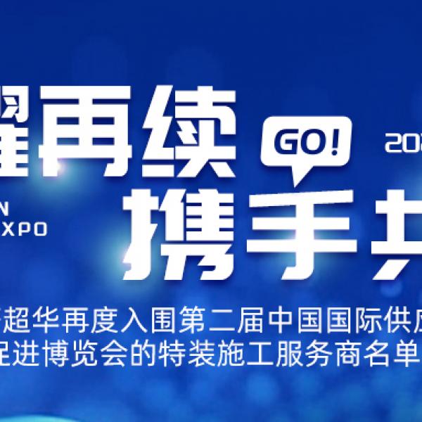 飞鹰超华 ||再度入围第二届中国国际供应链促进博览会的特装施工服务商名单!