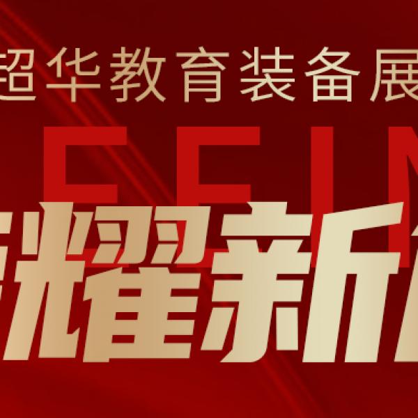 飞鹰超华||教育装备展上的荣耀新篇